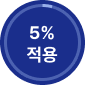 5% 적용