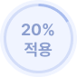 20% 적용