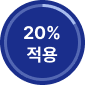 20% 적용