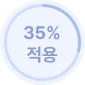 35% 적용