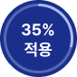 35% 적용