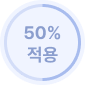 50% 적용