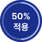 50% 적용