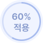 60% 적용