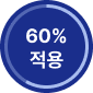 60% 적용