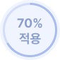 70% 적용