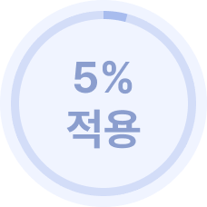 5% 적용