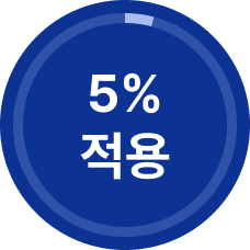 5% 적용