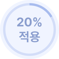 20% 적용