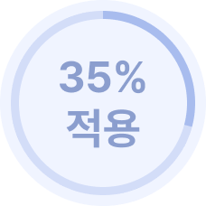 35% 적용