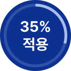 35% 적용