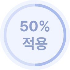 50% 적용