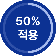 50% 적용