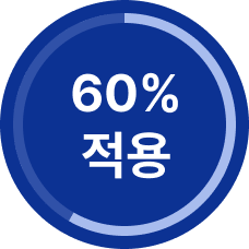 60% 적용