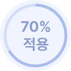 70% 적용