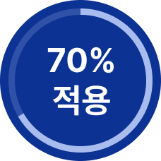 70% 적용